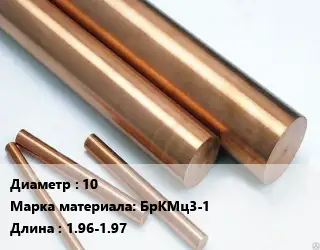 Круг бронзовый 10 Марка: БрКМц3-1 L=1.96-1.97